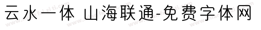 云水一体 山海联通字体转换